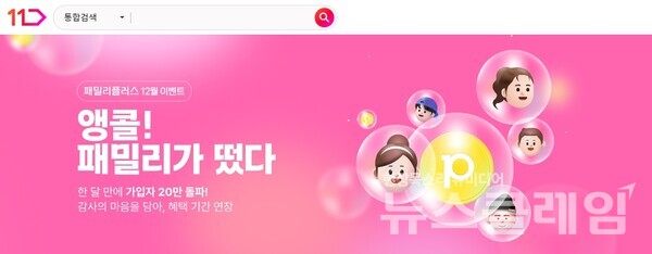 11번가 패밀리플러스, 가입자 24만명 돌파