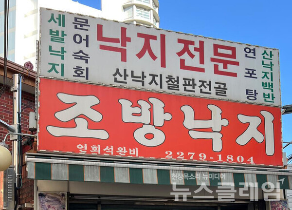 [식사합시다] 광희동 조방낙지