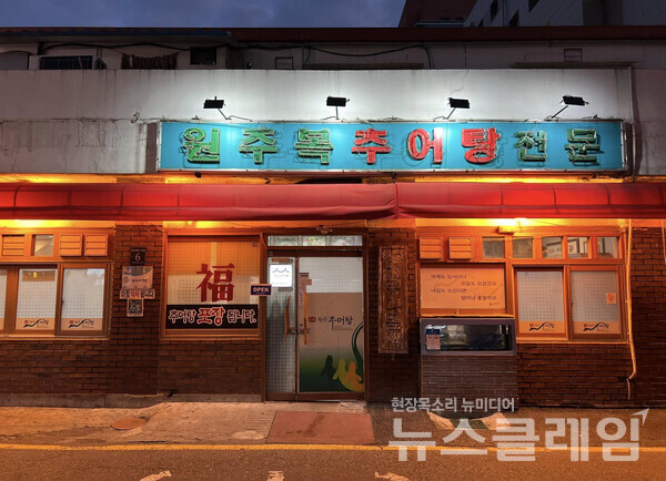 [식사합시다] 강남 원주추어탕