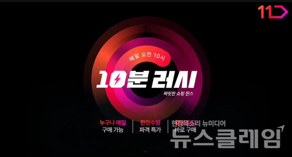 11번가 10분 러시, 구매고객 3배 증가