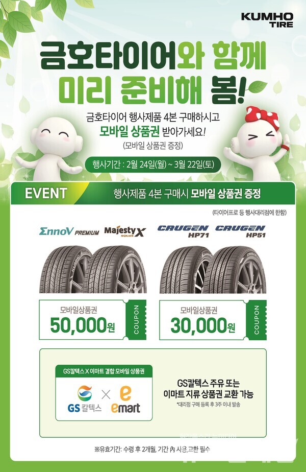 금호타이어 타이어 교체로 봄 미리 준비