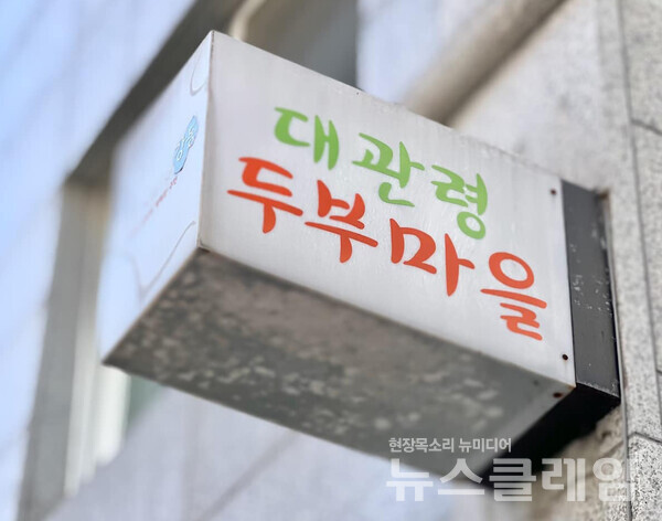 [식사합시다] 대관령 두부마을