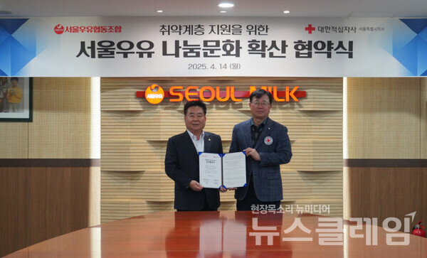 서울우유협동조합-대한적십자사 서울특별시지사, 사회공헌 확산 MOU