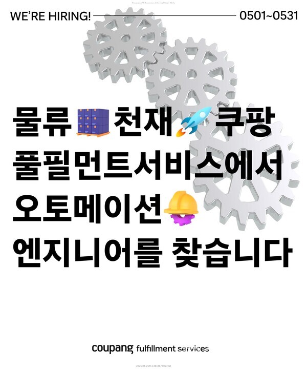 쿠팡풀필먼트서비스, 오토메이션 엔지니어 공채