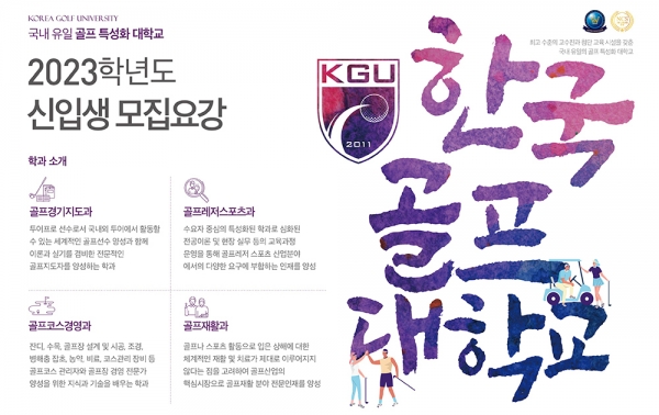 국내 1호 골프대학 한국골프대학교, 2023 신입생 수시 2차 모집