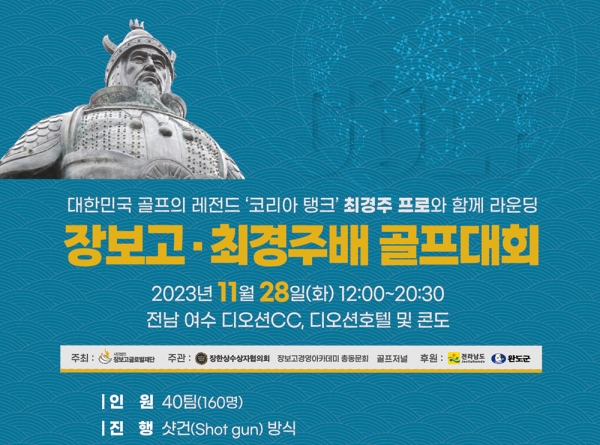 제2회 한상 모국 기업인 상생 파트너십 대회 및 장보고·최경주배 기업인 골프대회 개최