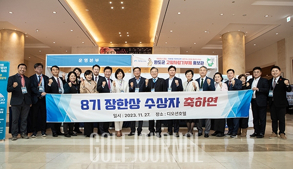 장보고글로벌재단, 제2회 한상 모국기업인 상생파트너십 대회 및 장보고·최경주배 골프대회 성황리 개최
