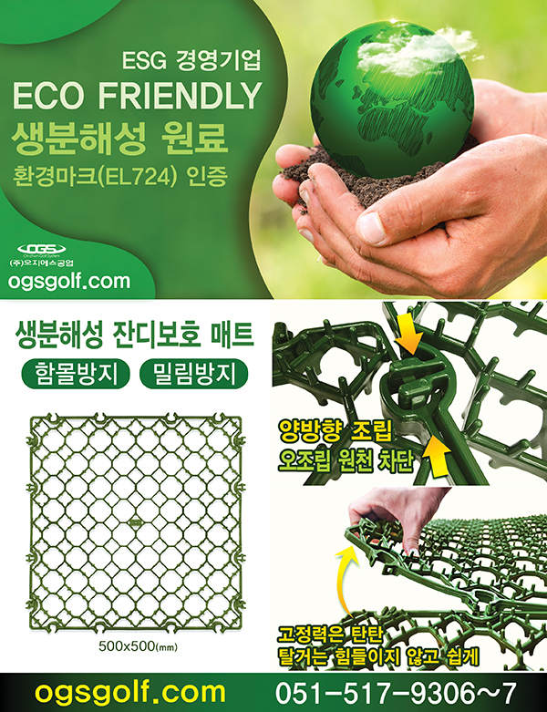오지에스공업 생분해성 잔디 보호 매트와 MGI ZIP 시리즈 셀프 카트