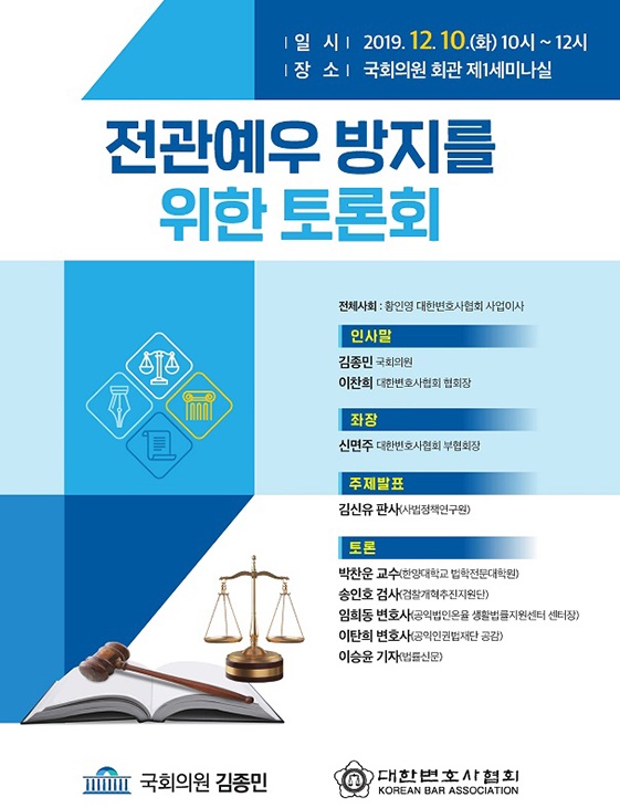 변협ㆍ김종민 전관예우 방지 토론회…법조개혁ㆍ검찰개혁 방안들 논의