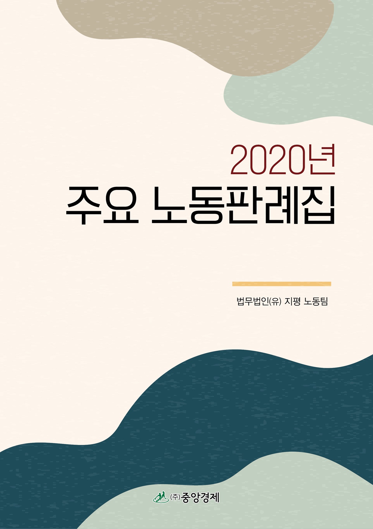 법무법인 지평 노동팀, 2020년 주요 노동판례집 발간