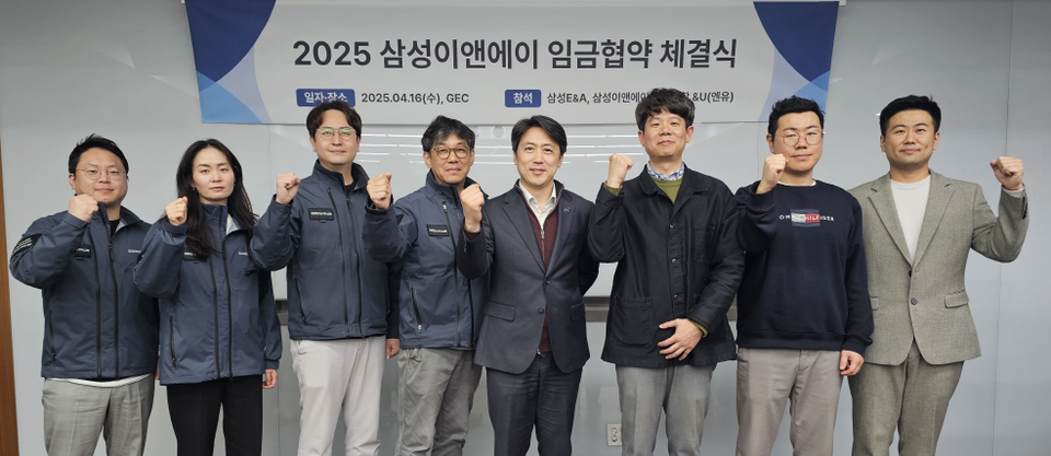 삼성이앤에이 노동조합 &U(엔유), 사측과 2025년 임금협약 체결