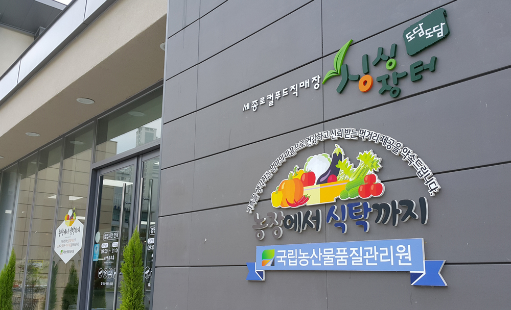 세종형 로컬푸드 운동 새 이정표...무서운 성장세
