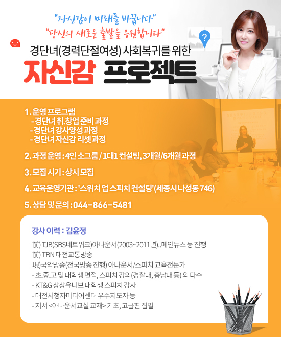 경단녀 천국 세종시, 사회복귀 자신감 프로젝트 눈길