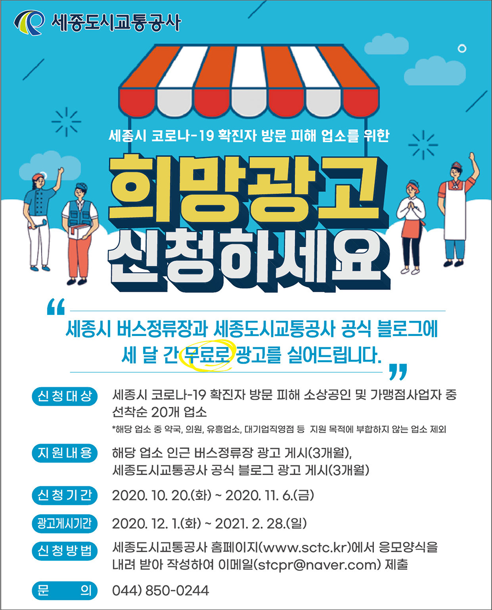 세종교통공사, 코로나19 확진자 방문 업소엔 무료 광고 지원