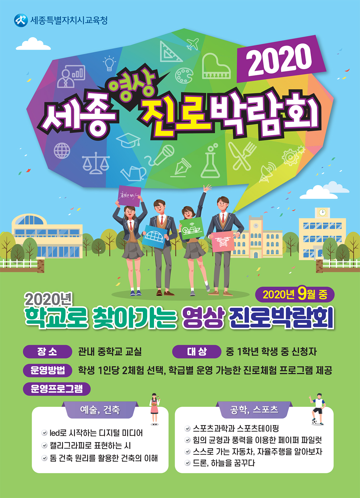 고민되는 중학생 자녀 진로 탐색... 세종교육청 영상진로박람회 한번 보세요