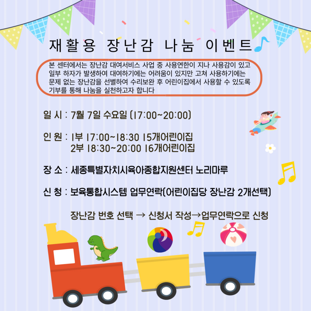 세종시육아종합지원센터, 재활용 장난감 나눔사업