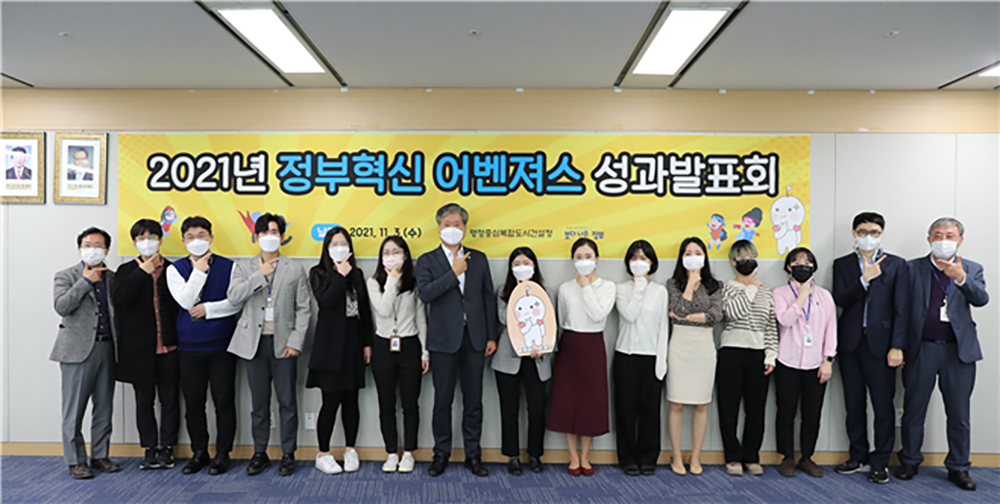 제2기 행복청 정부혁신 어벤져스 성과발표회 개최
