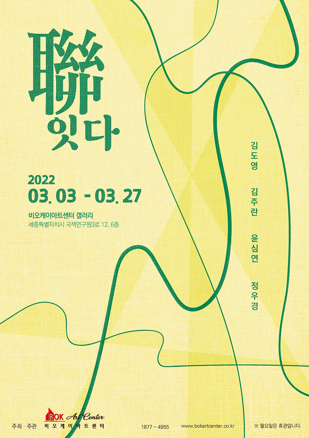 비오케아아트센터, 聯(연);잇다 전시회 개최