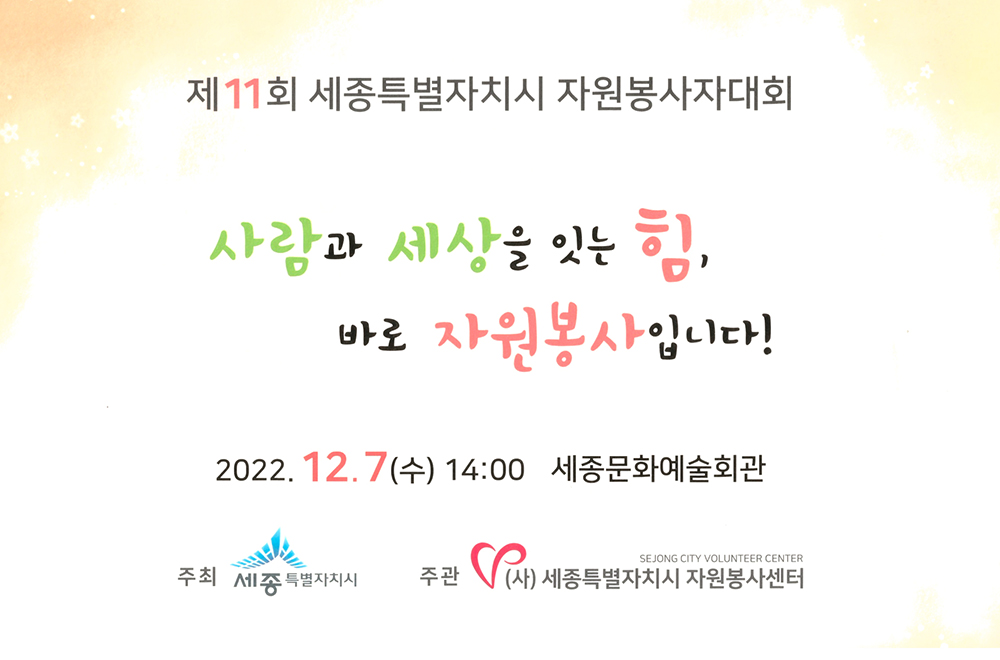 제 11회 세종시 자원봉사자 대회