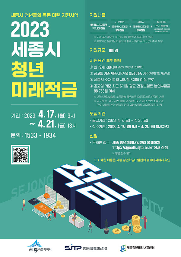 세종시, 저축액 2배로 돌려받는 청년 미래적금 지원