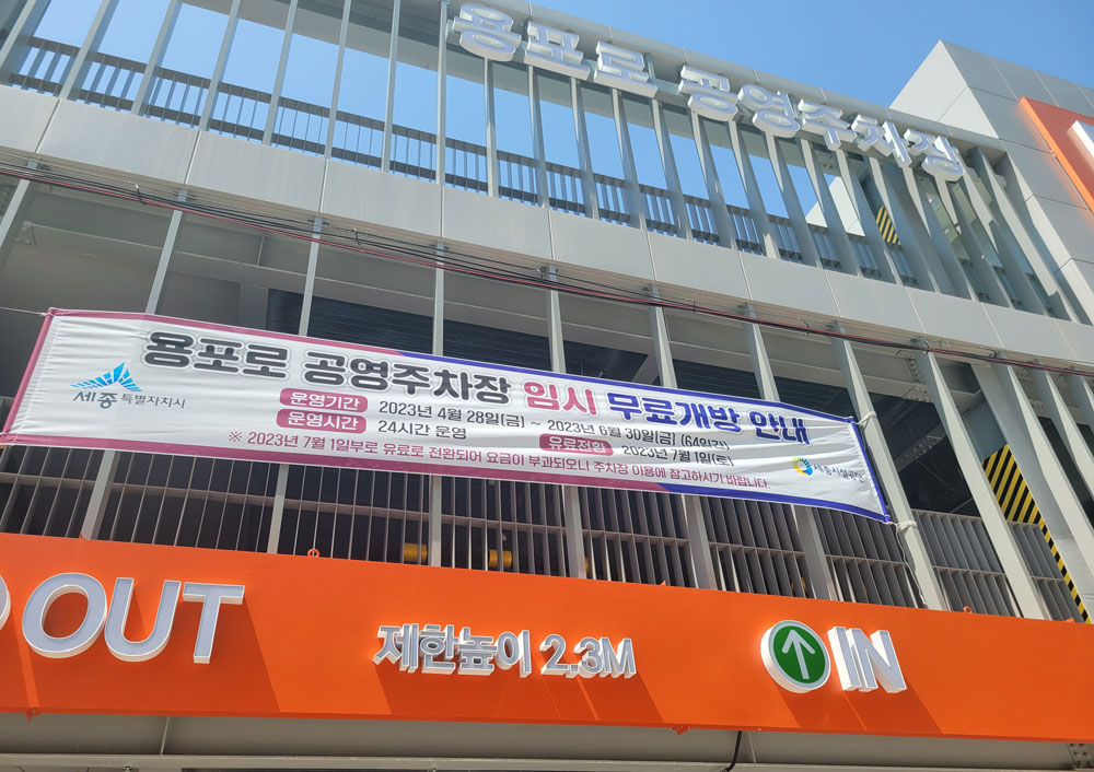 용포로 공영주차장, 28일부터 두달간  무료 개방