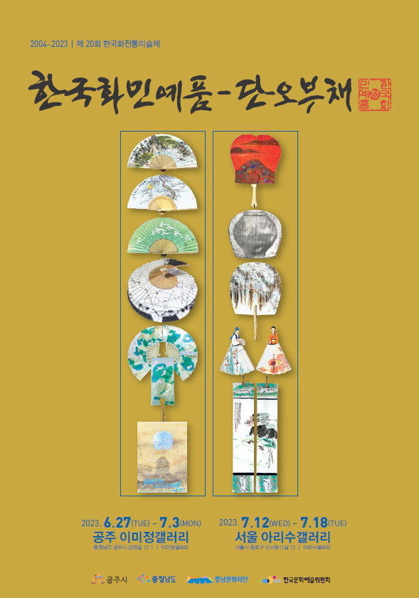공주 이미정갤러리 한국화민예품-단오부채전