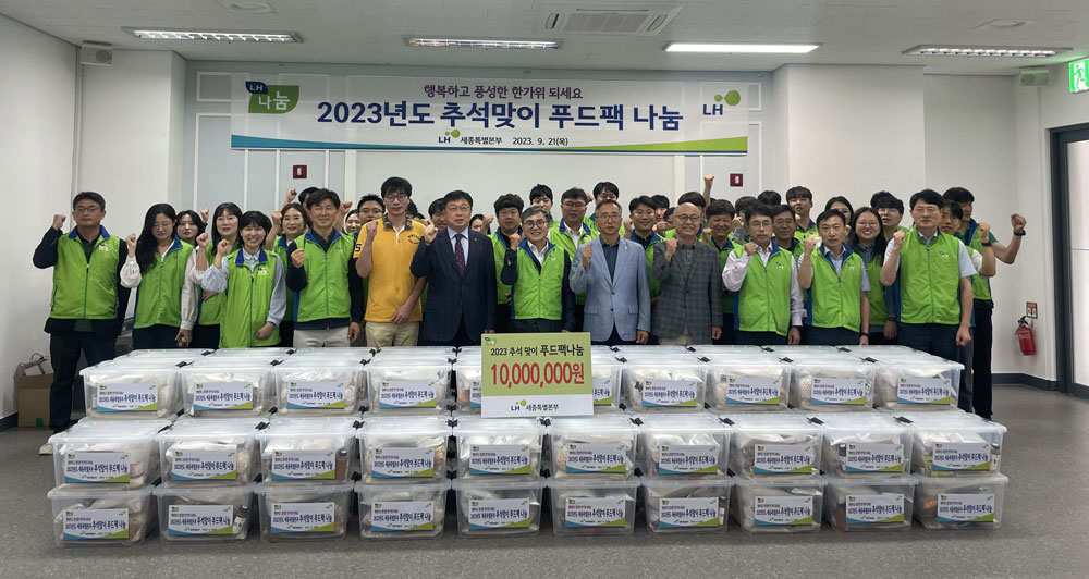 LH 세종특별본부, 추석 명절 맞아 온정 담은 푸드팩 나눔