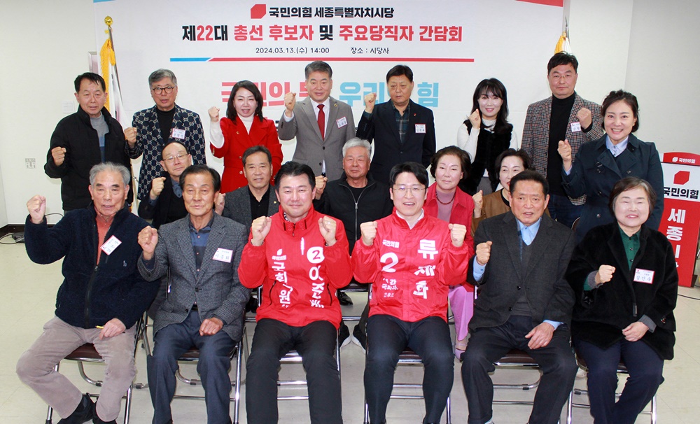 국민의힘 세종시당, 총선 후보자-주요당직자 간담회 열어