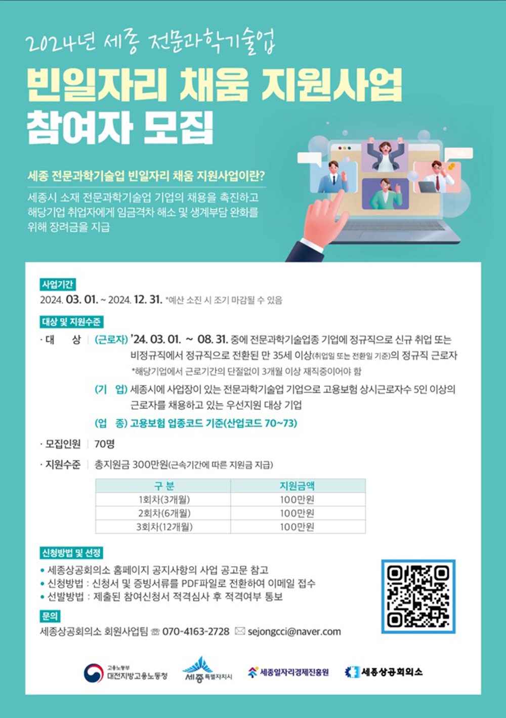 세종상의 전문과학기술업 취업 근로자에 지원금 드려요