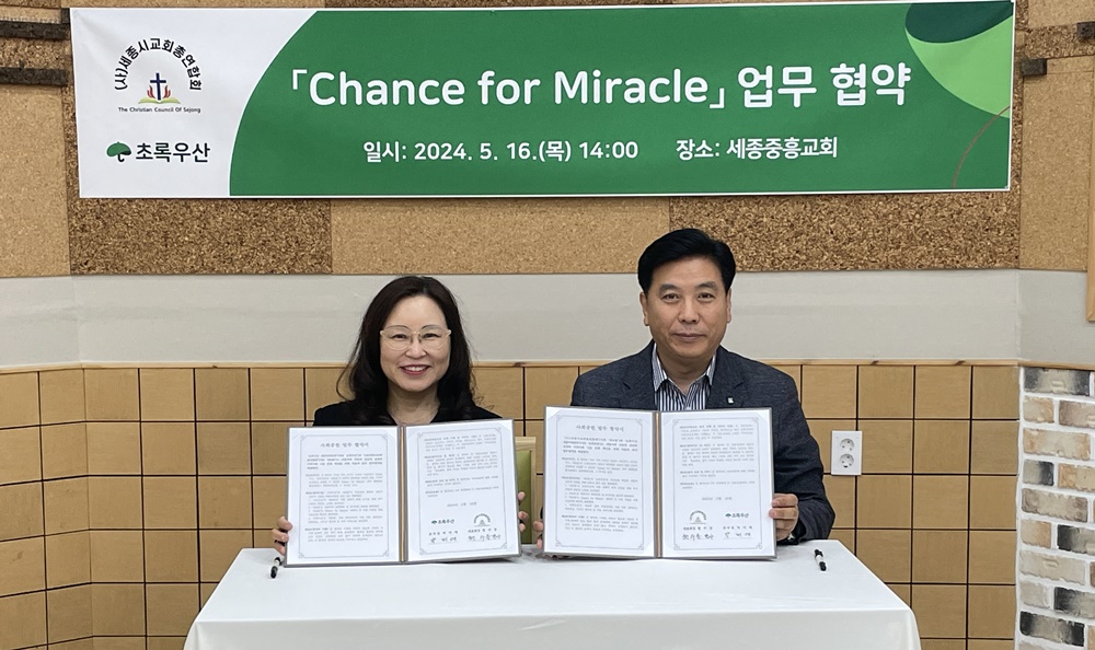 세종시 교회총연합회, 초록우산 어린이 돕기에 팔 걷었다