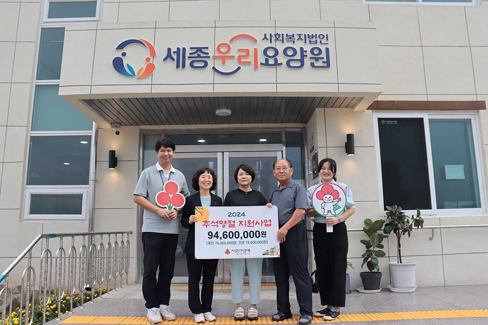 세종 사랑의열매, 추석명절 지원사업 배분금 전달식