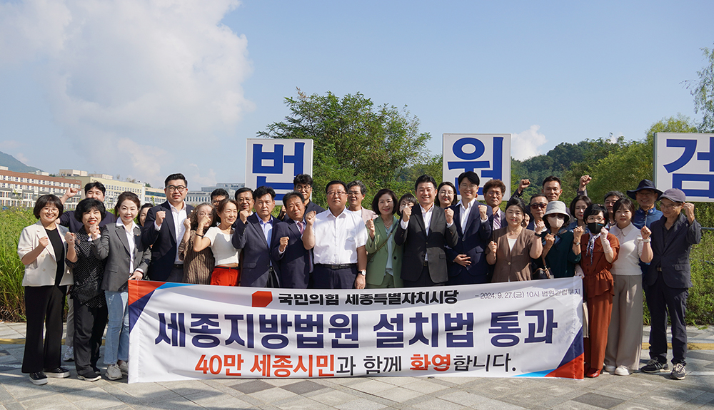 국민의힘 시당, 세종지방법원 설치 환영 집회
