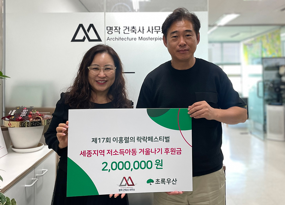명작건축사사무소, 초록우산 세종본부에 후원금 200만원