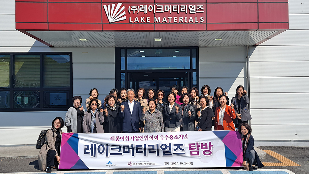 많이 배웠습니다...세종여성기업인협의회 레이크머티리얼즈 방문,