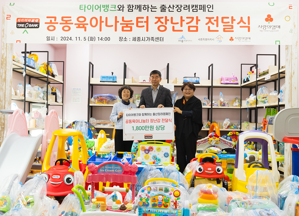 타이어뱅크, 세종시 공동육아나눔터에 장난감 기부