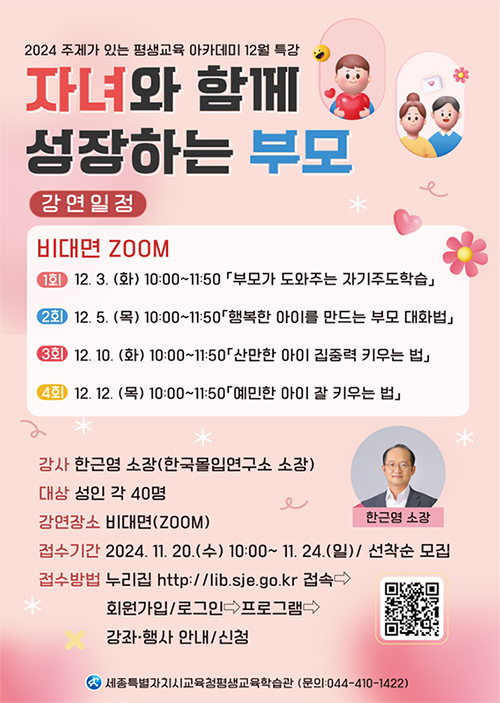 세종시교육청, 자녀와 함께 성장하는 부모 특강