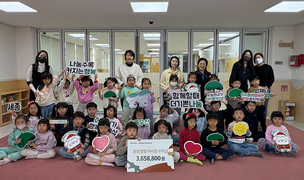 정부세종청사 꿈샘어린이집 원아들, 기부금 365만원 모은 방법이…