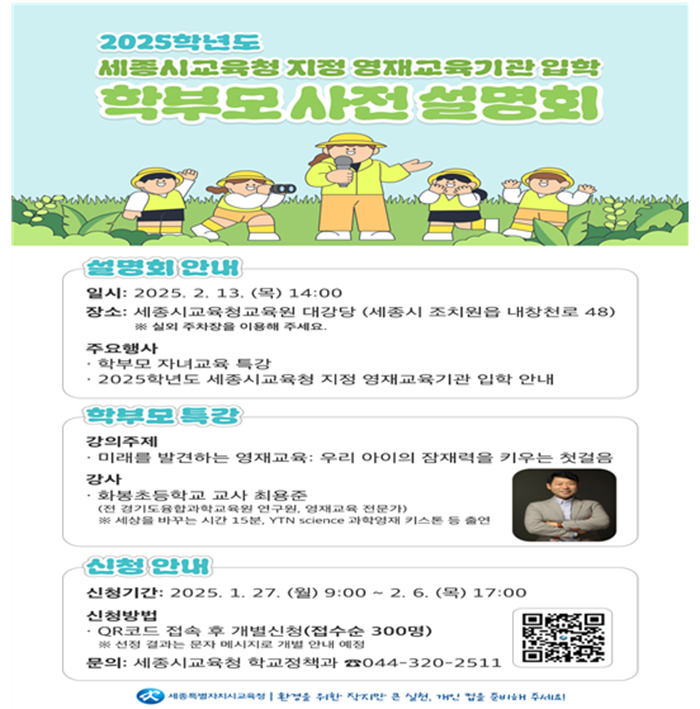 내 자녀 비범하다면… 세종시 영재교육기관 입학 사전 설명회