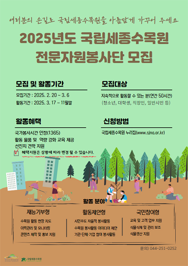 국립세종수목원, 3월 6일까지 전문 자원봉사단 모집