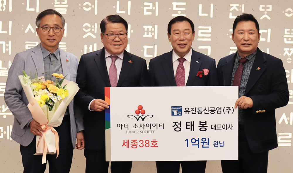 정태봉 유진통신 대표, 세종 아너소사이어티 38호로 가입
