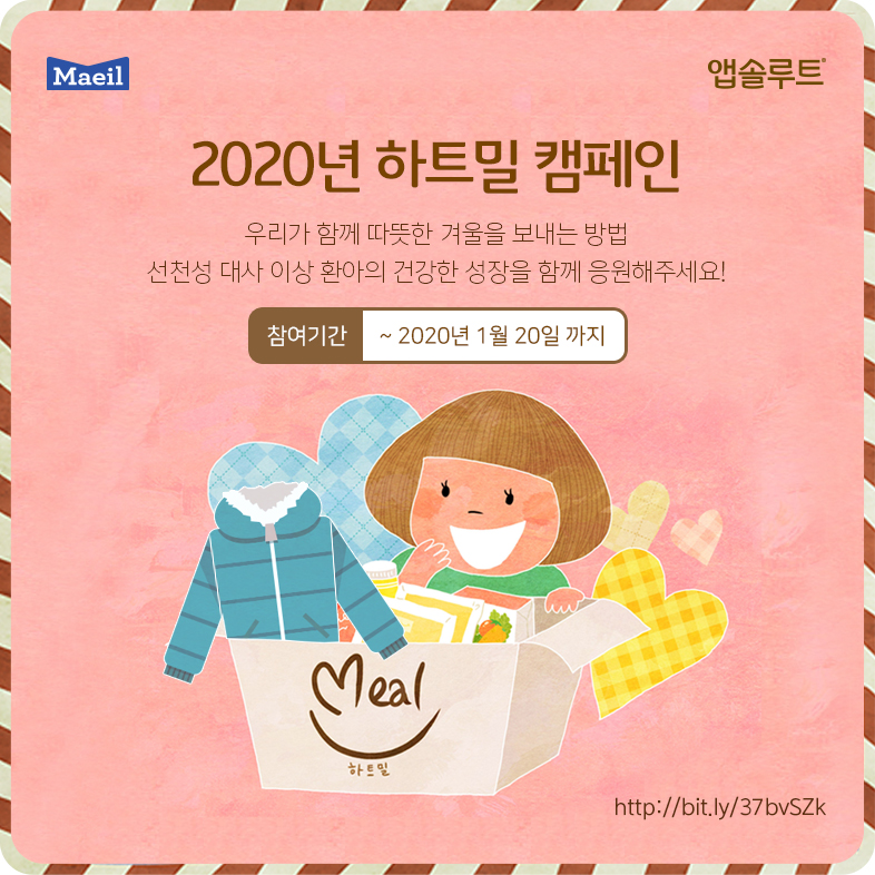 매일유업 엡솔루트, 선천성 대사이상 환아 응원 하트밀 캠페인 전개