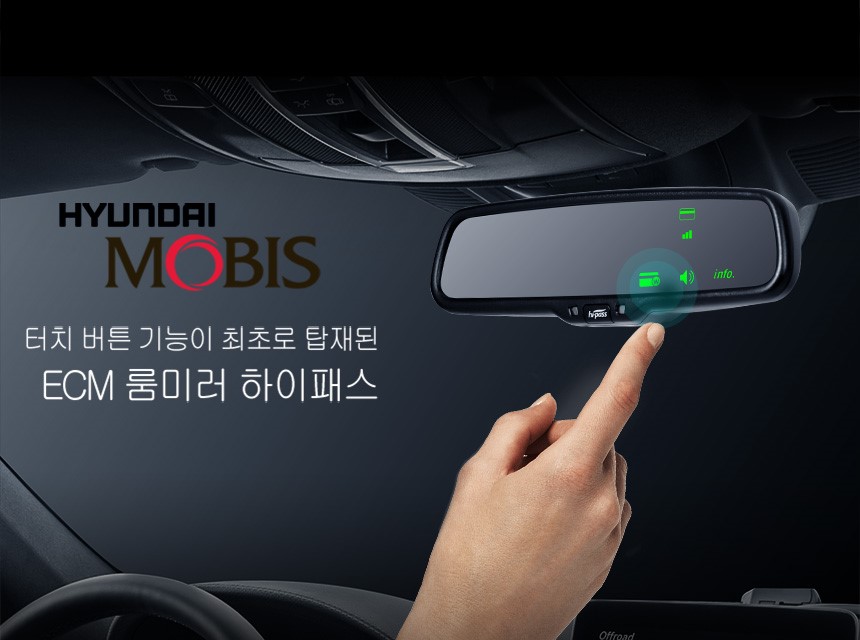 에어포인트, 현대모비스와 ECM 룸미러 하이패스 출시