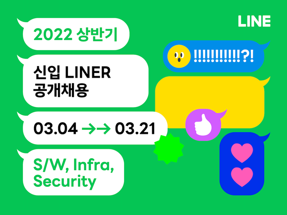 라인플러스, 신입 개발자 공개 채용