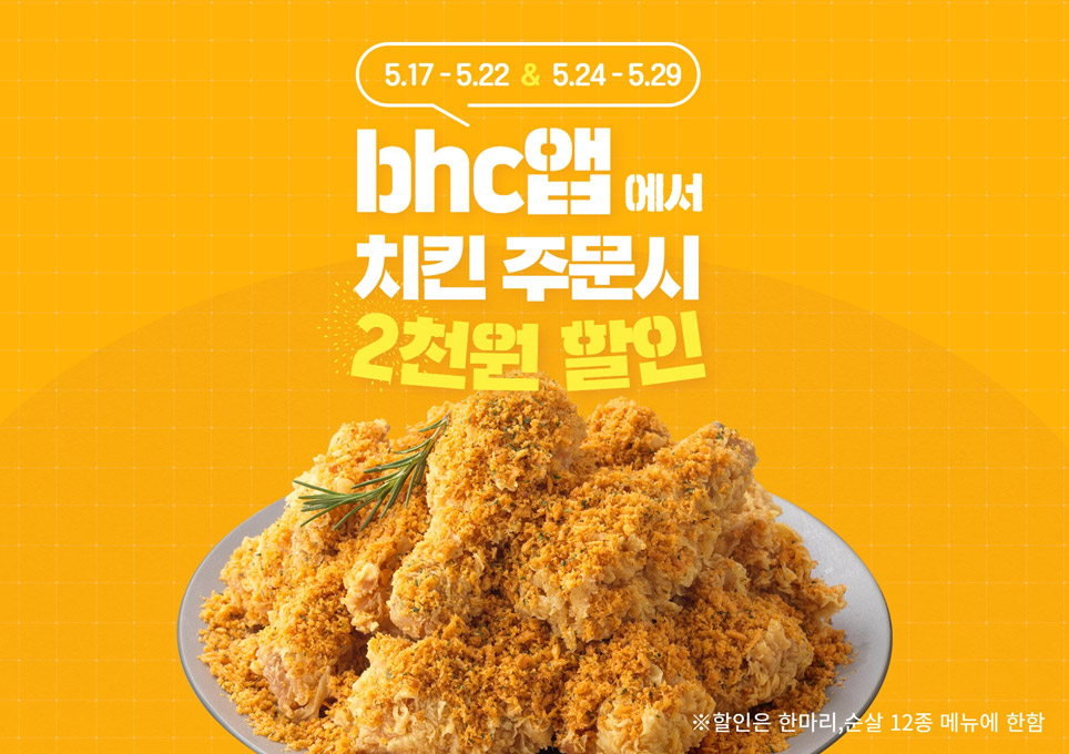 bhc치킨, 치퐁당 후라이드 등 최대 4000원 할인