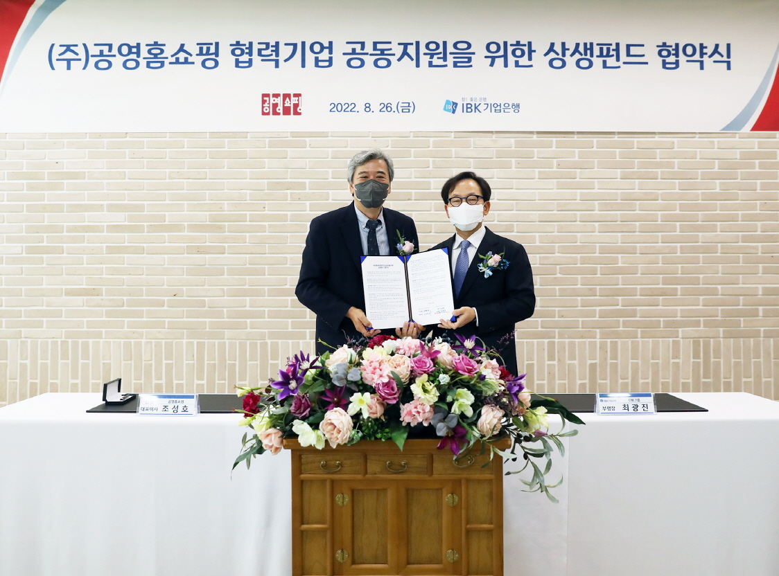 공영홈쇼핑, IBK기업은행과 상생펀드 협약
