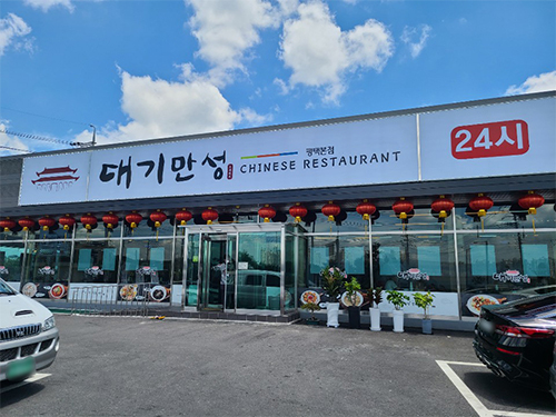 평택 24시 중국집 대기만성, 29일 짬뽕 맛있게 먹기 대회 개최