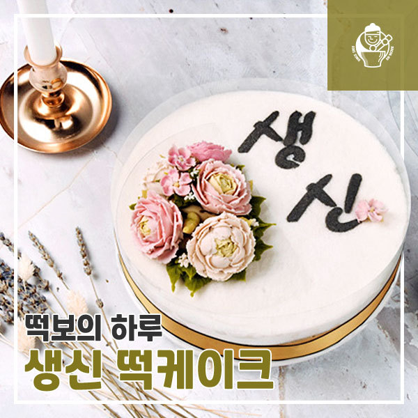 언택트 시대, 마음을 전한다 떡보의하루 생신떡케이크 인기