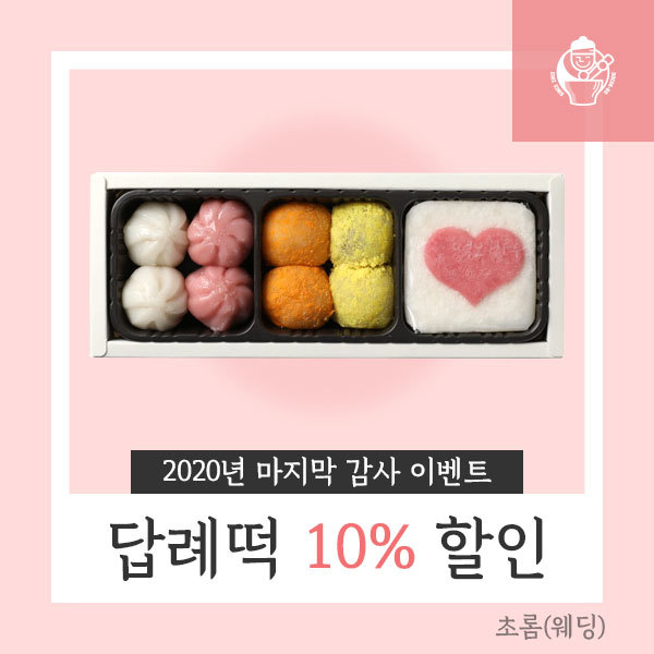 떡보의하루, 답례떡 10%할인 혜택…12월까지 연장