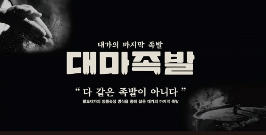족발 프랜차이즈 대마족발, 배달특화로 창업리스크 줄여