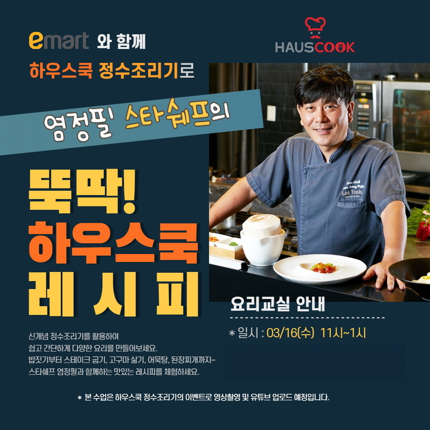 하우스쿡, 염정필 셰프와 쿠킹 클래스 진행